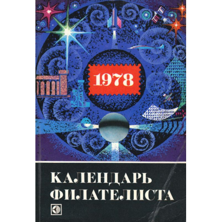 Календарь филателиста 1978