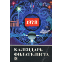 Календарь филателиста 1978