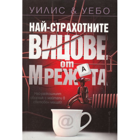 Най-страхотните вицове от мрежата
