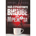 Най-страхотните вицове от мрежата