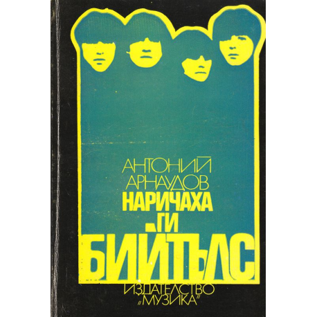 Наричаха ги Бийтълс