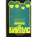 Наричаха ги Бийтълс