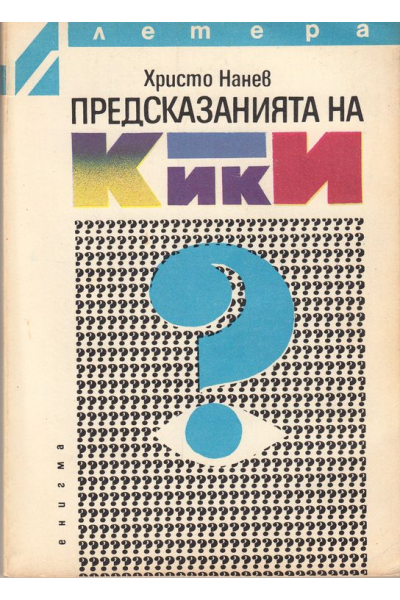 Предсказанията на Кики