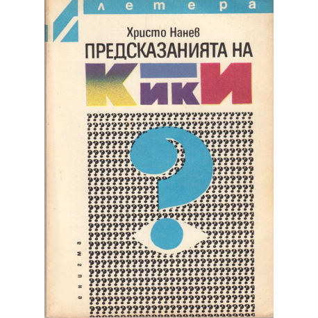 Предсказанията на Кики