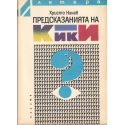 Предсказанията на Кики