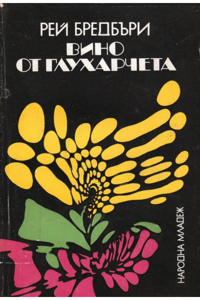 Вино от глухарчета