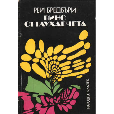 Вино от глухарчета