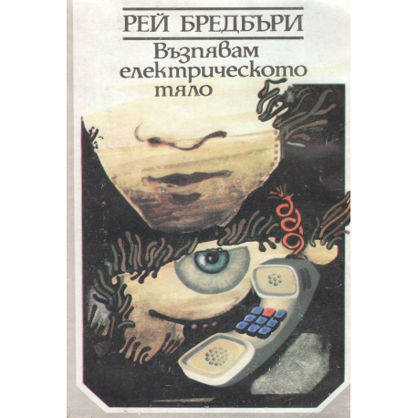 Възпявам електрическото тяло
