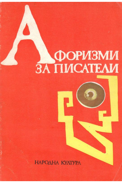 Афоризми за писатели