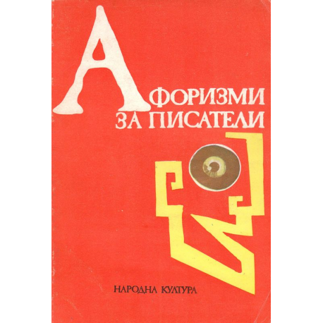 Афоризми за писатели