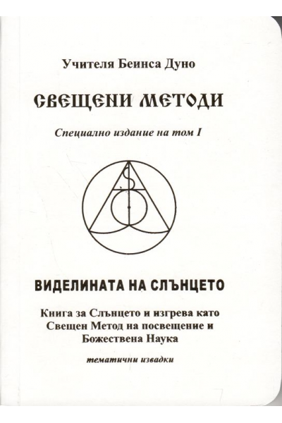 Свещени методи - 1 и 2 том