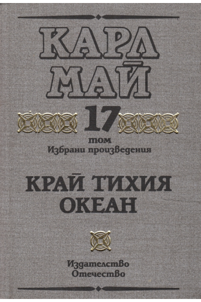 Карл Май. Избрани произведения. 17т. Край тихия океан