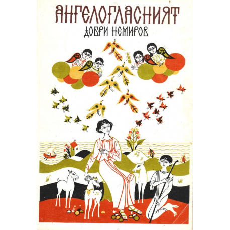 Ангелогласният