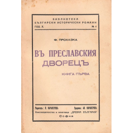 В преславския дворец - кн.1