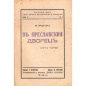 В преславския дворец - кн.1