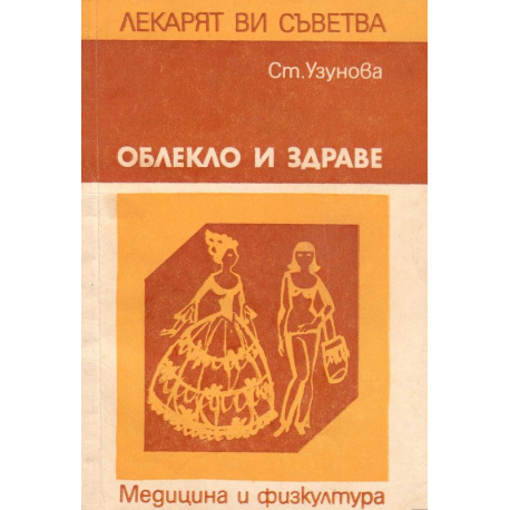 Облекло и здраве