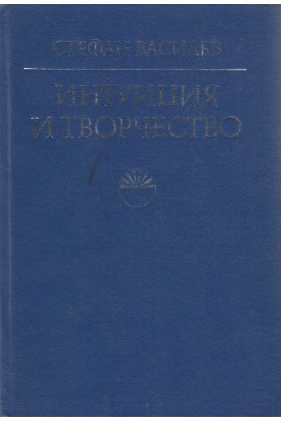 Интуиция и творчество