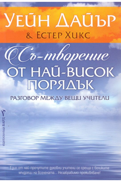 Съ-творение от най-висок порядък