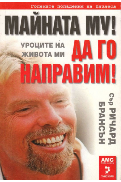 Майната му! Да го направим!