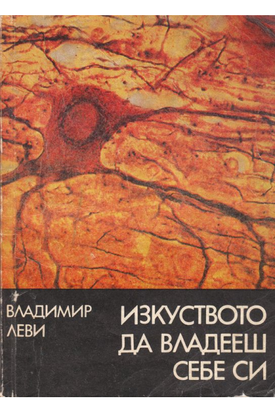 Изкуството да владееш себе си