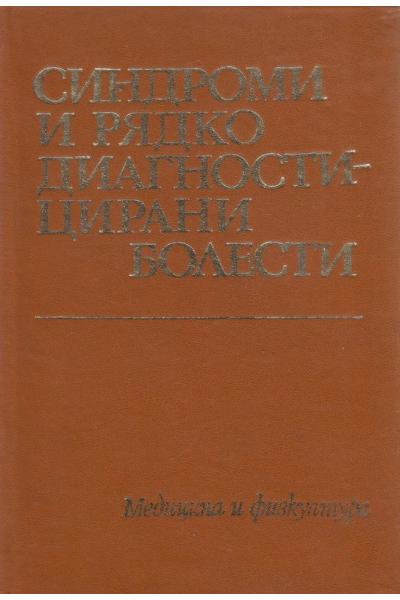 Синдроми и рядко диагностицирани болести