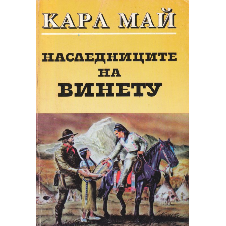 Наследниците на Винету