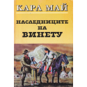 Наследниците на Винету