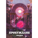 Пробуждане