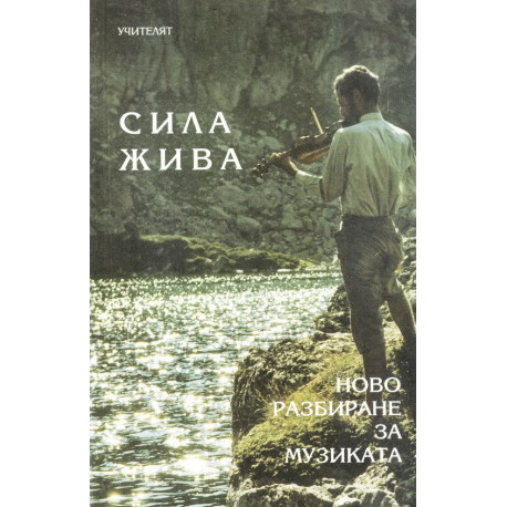 Сила Жива - ново разбиране за музиката