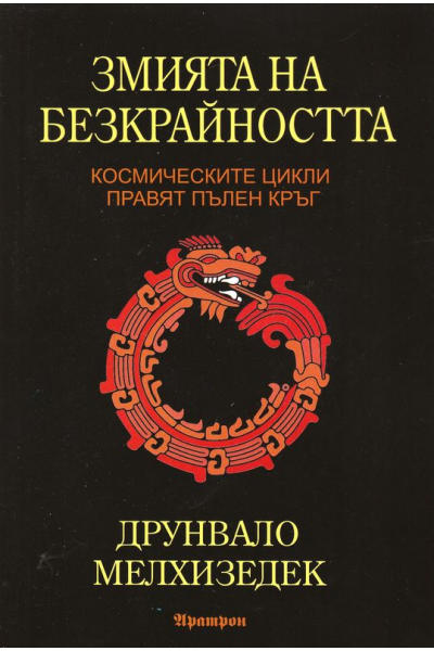 Змията на безкрайността