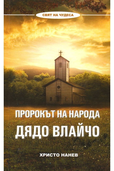 Пророкът на народа - Дядо Влайчо