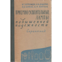 Приемно-усилительные лампы повышенной надежности