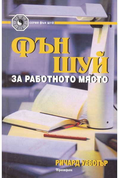 Фън шуй за работното място