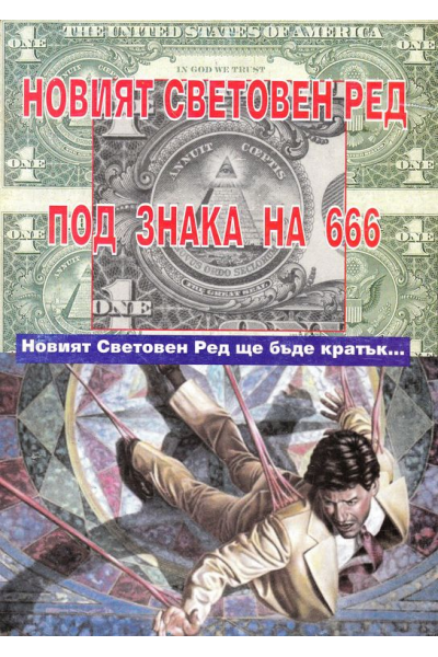 Новият световен ред под знака на 666
