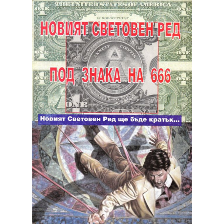 Новият световен ред под знака на 666
