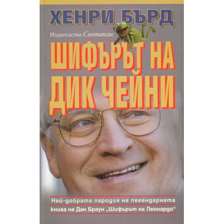 Шифърът на Дик Чейни