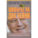 Шифърът на Дик Чейни