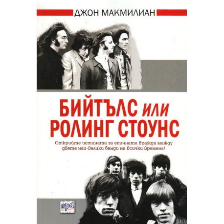 Бийтълс или Ролинг Стоунс 