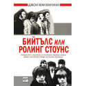 Бийтълс или Ролинг Стоунс 