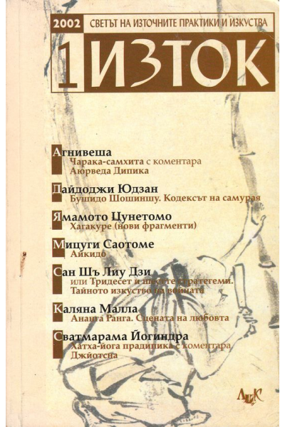 Светът на източните практики и изкуства. Изток. Бр. 1 / 2002