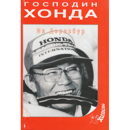 Господин Хонда