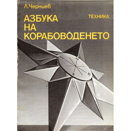 Азбука на корабоводенето