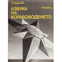 Азбука на корабоводенето