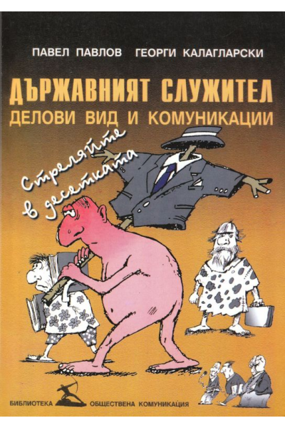 Държавният служител - делови вид и комуникации