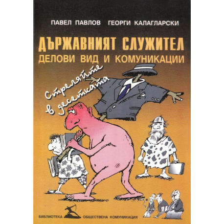 Държавният служител - делови вид и комуникации
