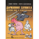 Държавният служител - делови вид и комуникации
