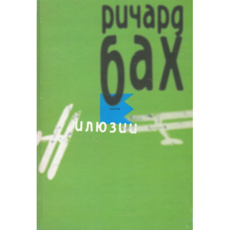 Илюзии