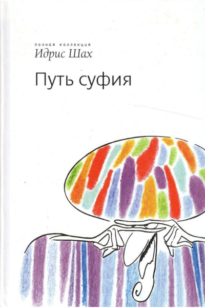 Путь суфия