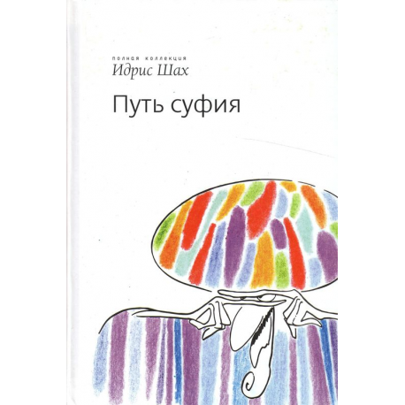 Путь суфия