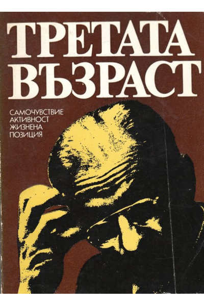 Третата възраст